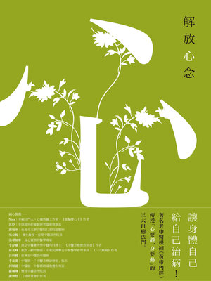cover image of 解放心念